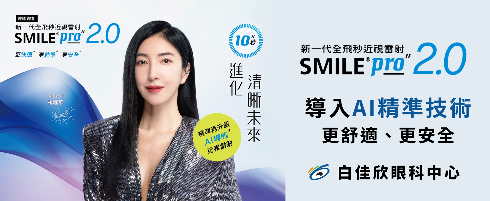 德國微創新一代全飛秒近視雷射SMILE Pro 2.0