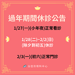 白佳欣眼科中心蛇年過年休假公告