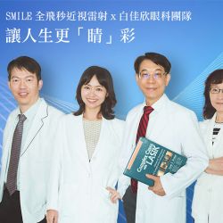 SMILE 全飛秒近視雷射X白佳欣眼科團隊　讓人生更「睛」彩