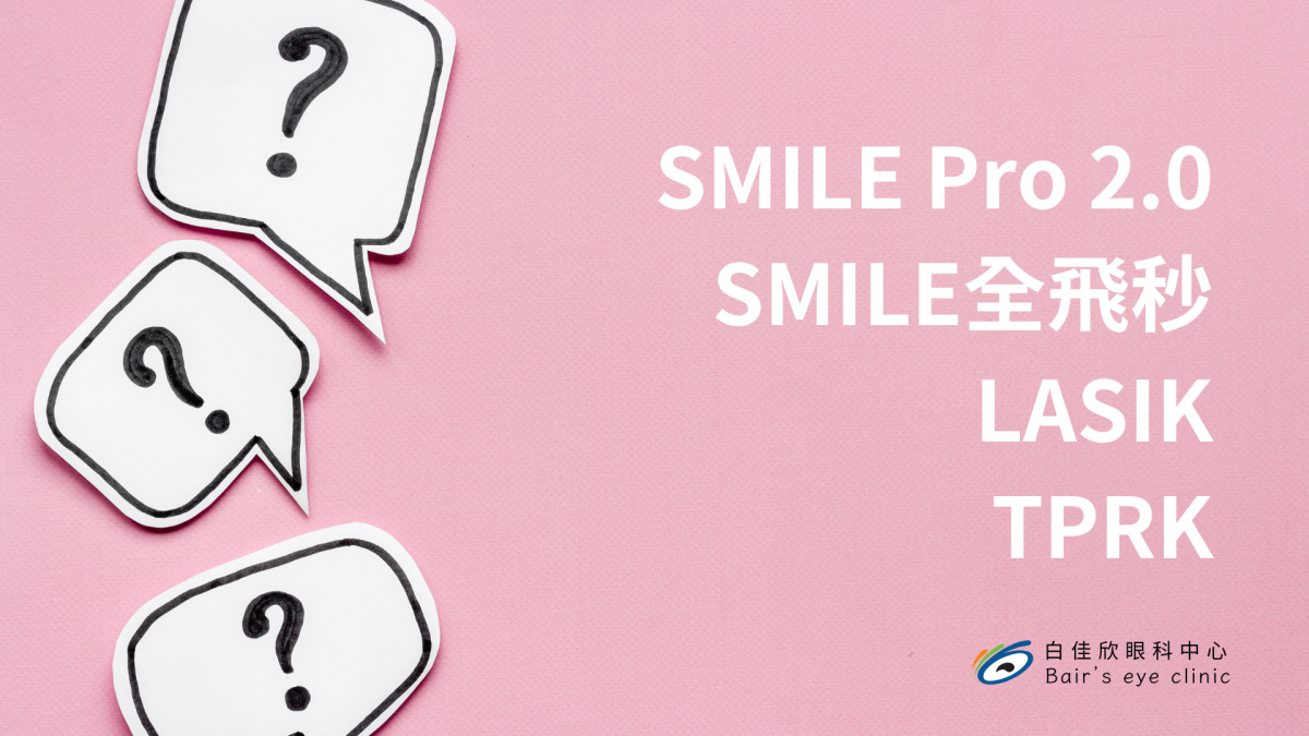 SMILE PRO 2.0、SMILE、LASIK 和 TransPRK：該如何選擇適合的近視雷射手術？