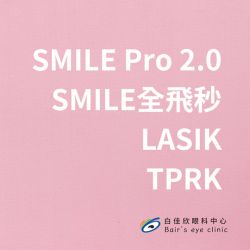 SMILE PRO 2.0、SMILE、LASIK 和 TransPRK：該如何選擇適合的近視雷射手術？